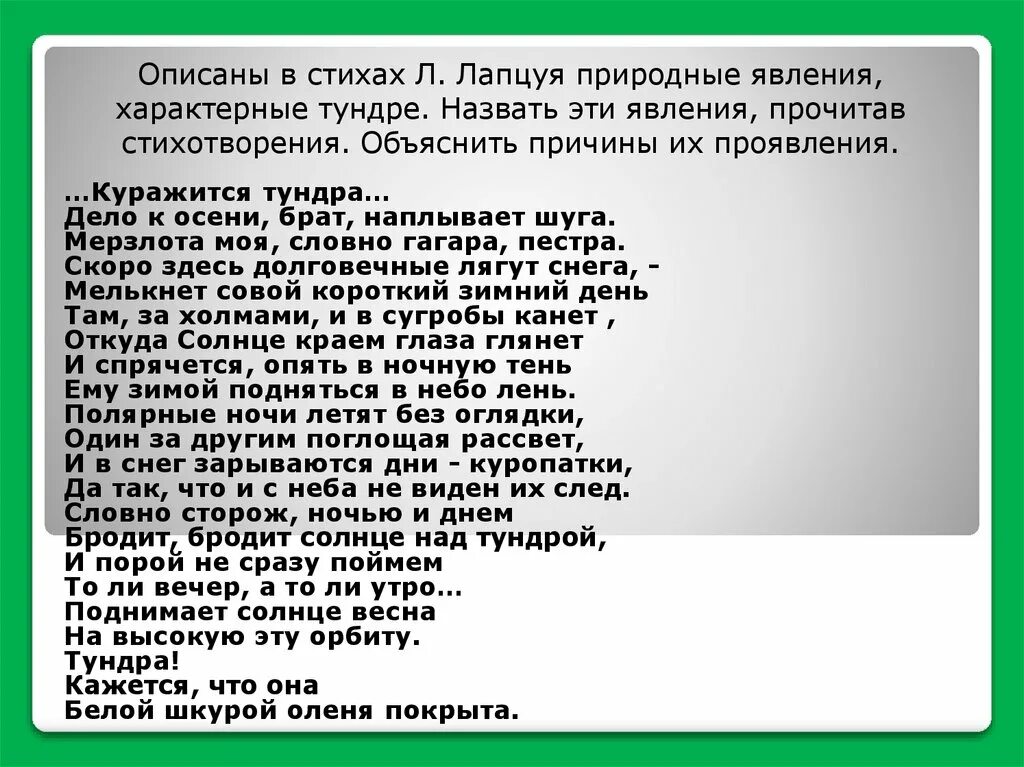 Тундра песня слова. Стихотворение леонтла Лапсуй. Стихи Лапцуя о Ямале для детей.