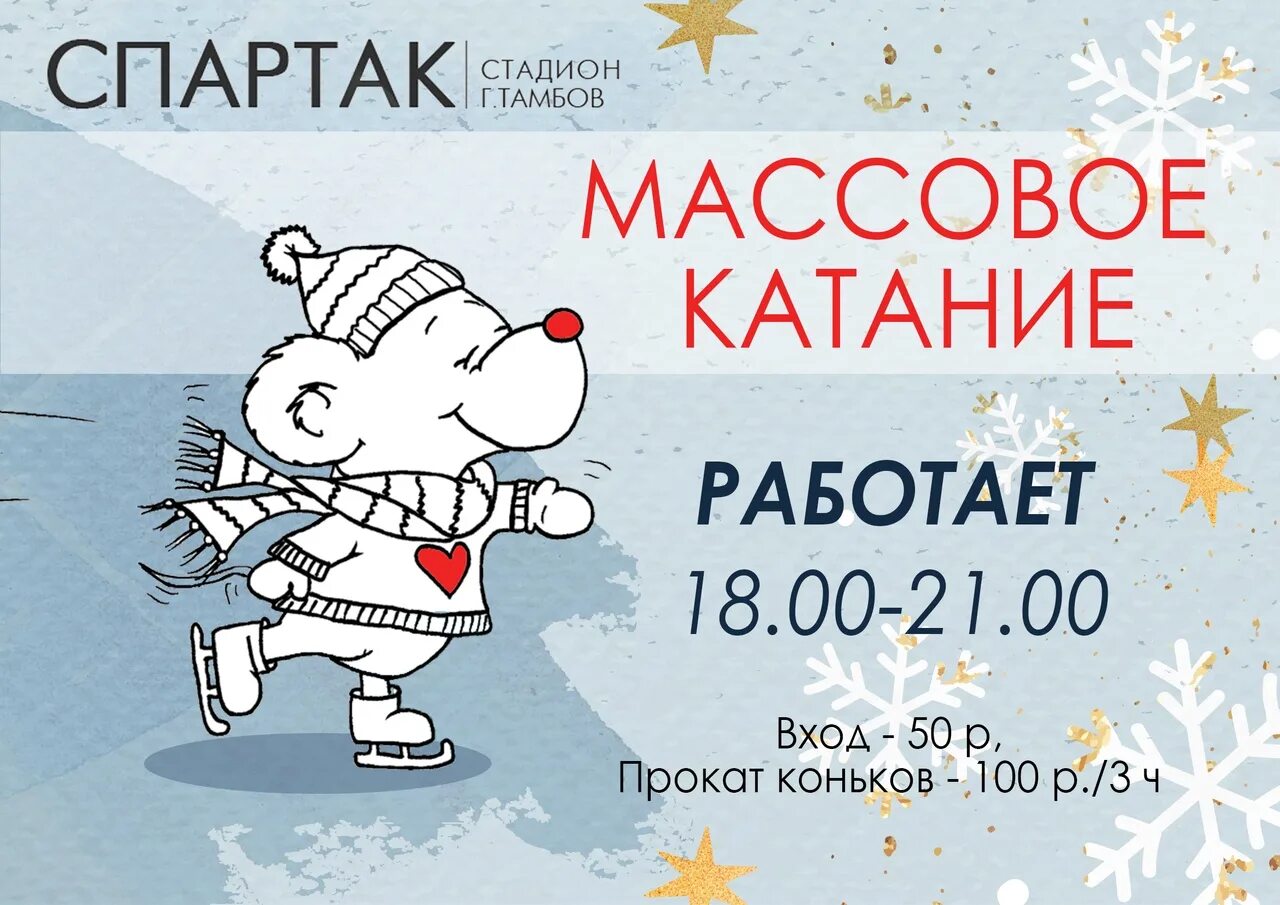 Массовое катание тамбов кристалл. Расписание катка кристалл. Расписание катка радужный. Массовые катания. Кристалл расписание массового катания.