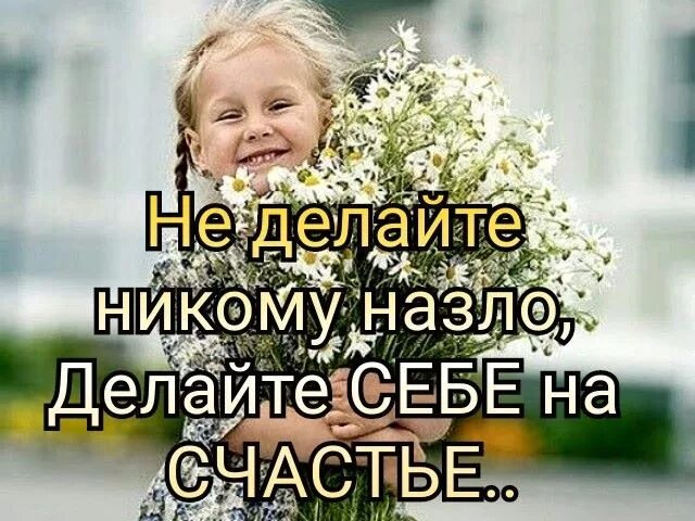 Жить назло всему. Себе на счастье не делайте никому назло. Делайте себе на счастье. Не делай никому зла делай себе на счастье. Картинка всем назло.