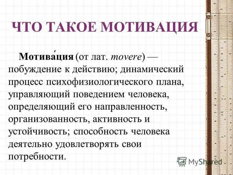 Собственное побуждение. Мотивация. Мотив это. Мотивация это простыми словами. Мотивация это кратко.