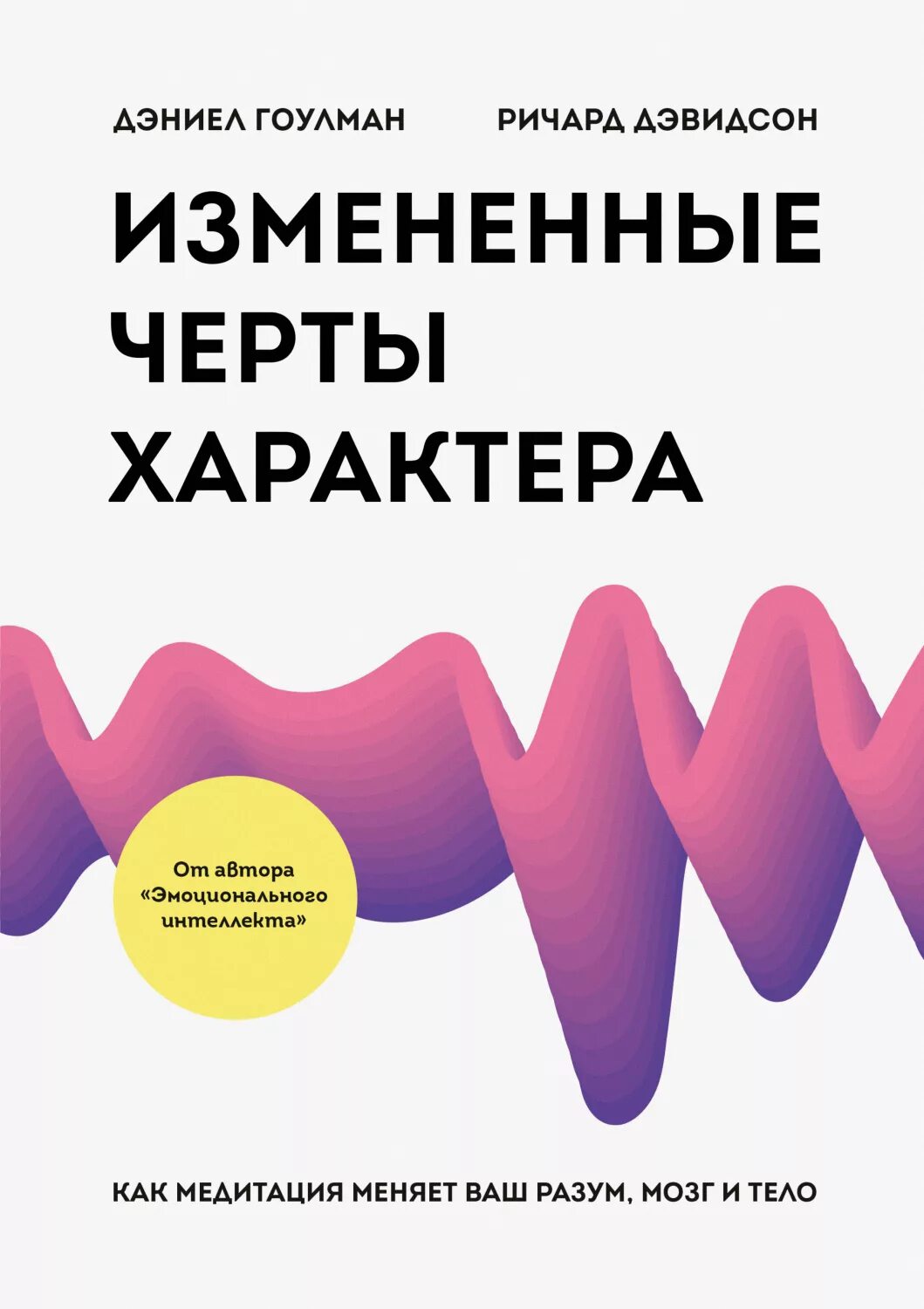 Книги изменения характера. Измененные черты характера Дэниел Гоулман. Эмоциональный интеллект Дэниел Гоулман.