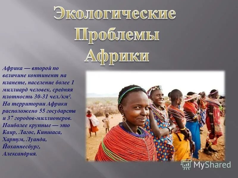 численность населения африки превышает млрд человек