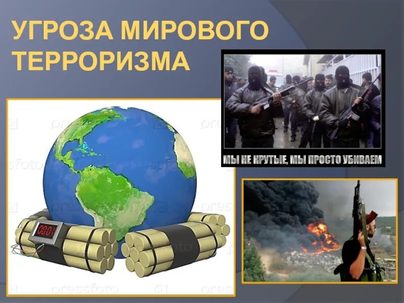 Глобальные проблемы человечества терроризм сообщение. Глобальная угроза терроризма. презентация на тему терроризм. международный терроризм.