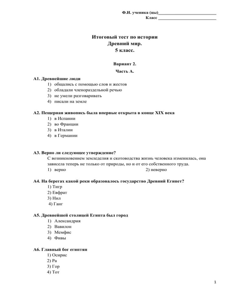 Итоговая контрольная работа по истории 5 класс.