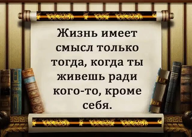 Жить не имеет смысла. Жизнь имеет смысл только тогда. Жизнь имеет смысл только тогда когда живёшь ради кого-то. Жизнь имеет смысл только тогда когда ты живёшь. Жизнь имеет смысл когда живешь ради кого то кроме себя.