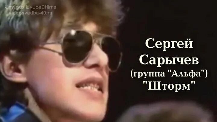 Альфа сарычев слушать