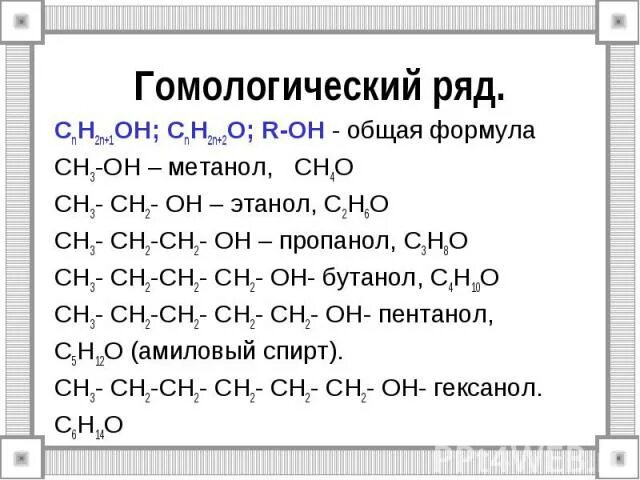 Сн3он структурная формула. Общая формула гомологического ряда спиртов. Фенолы формула гомологического ряда. Общая формула гомологического ряда фенолов.