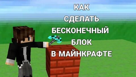 Как сделать бесконечный мир в майнкрафте