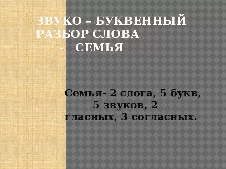 Семья звуко буквенный анализ. Семья звуко-буквенный разбор. Семья звукобуквенный разбор. Звуко-буквенный разбор слова семья. Семья звукобуквенный