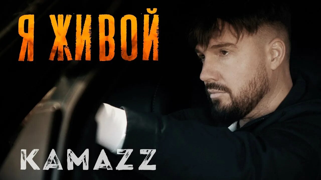 Kamazz 2022. Камаzz. Певец Камаzz. Kamazz я живой. Камаз песни мама