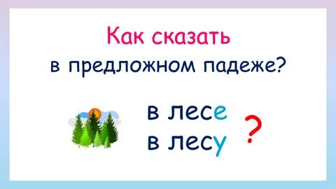 Подчеркните имена существительные в предложном падеже