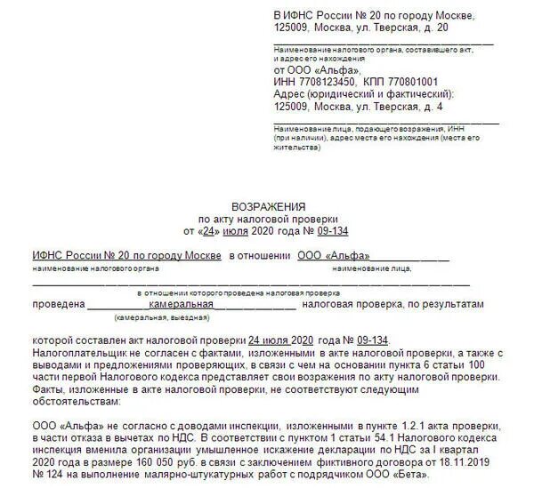 Возражение на требование налоговой о предоставлении документов. Возражение на акт проверки. Возражение в налоговую образец. Решение камеральной налоговой проверки. П 172 нк рф