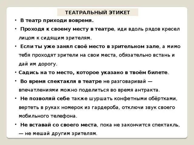 Памятка поведения в театре для детей. 5 Правил поведения в театре 2 класс. Правила поведения в театре 4 класс ОРКСЭ. Правила этикета как вести себя в театре. Составить памятку правила поведения в театре