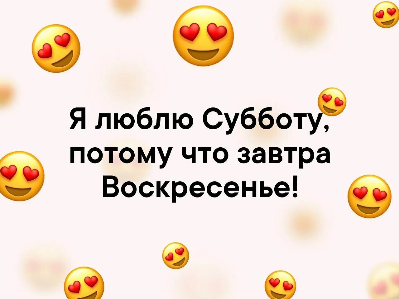 Воскресный завтра. Люблю субботу. Ура завтра суббота. Ура завтра воскресенье. Завтра воскресенье выходной.