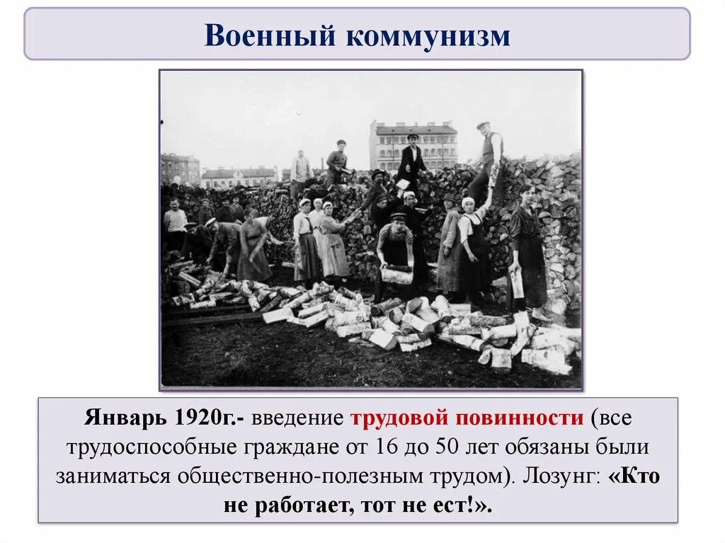 Военный коммунизм в зарубежных странах. Всеобщая Трудовая повинность военный коммунизм. Трудовая повинность военный коммунизм. Введение трудовой повинности. Политика военного коммунизма карикатуры.