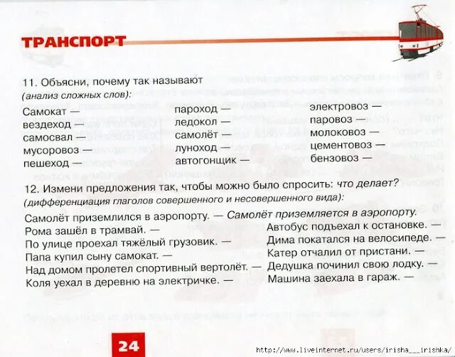 Логопеда лексика. Логопедическое задание для детей 6-7 лет тема транспорт. Лексическая тема по развитию речи транспорт. Транспорт логопедические задания для дошкольников. Задания по лексической теме транспорт для дошкольников.