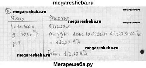 Вычислите давление марианской впадины глубина которой 10900м
