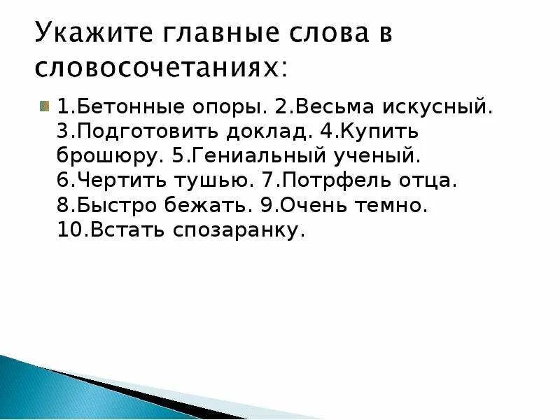 Укажите главное. Весьма искусный. Весьма искусный какое словосочетание. Бетон словосочетание. Весьма искусный главное слово и вопрос.