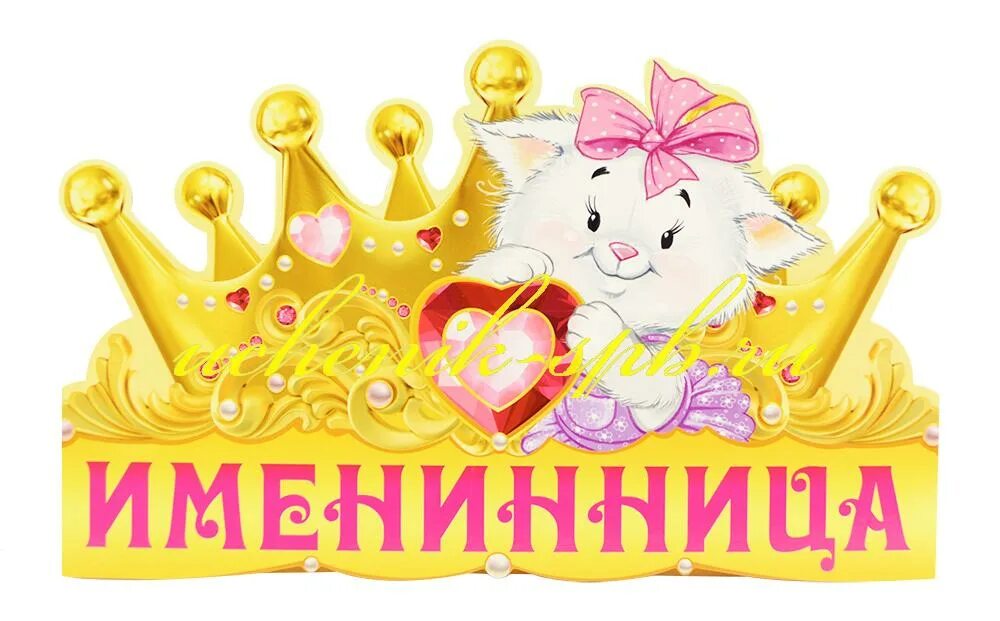 Плакат здесь именинница. Медаль на день именинника. Именинник надпись на дверь. Узнай именинника. Я мама именинницы.