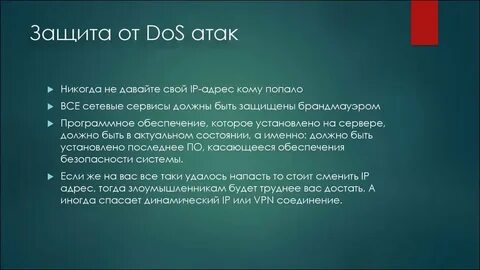 Методы защиты от атаки