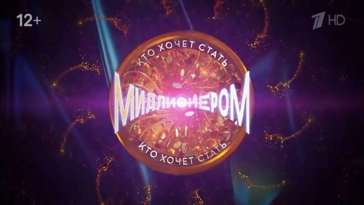 Ведущая стать миллионером. Заставка миллионера. Миллионер телепередача. Стань миллионером 2023 играть. Стань миллионером 2023 играть.