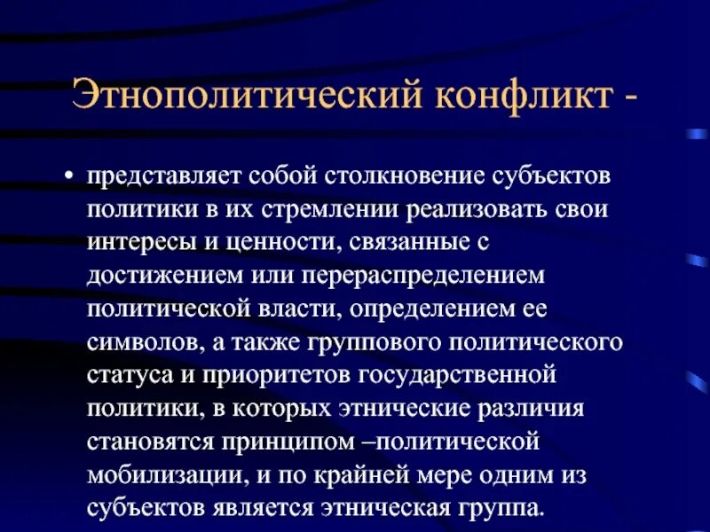 Этнический спор. Этнополитические конфликты. Специфика этнополитических конфликтов. Этнодемографический межнациональный конфликт. Субъекты этнополитических конфликтов.