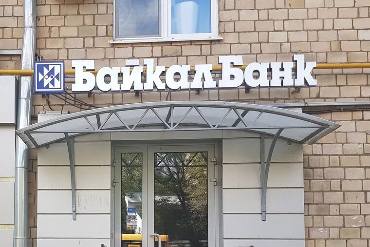 Кпп байкальский банк. Кпп байкальский банк. Байкалбанка. Байкальский сбербанк. Байкал агентство.