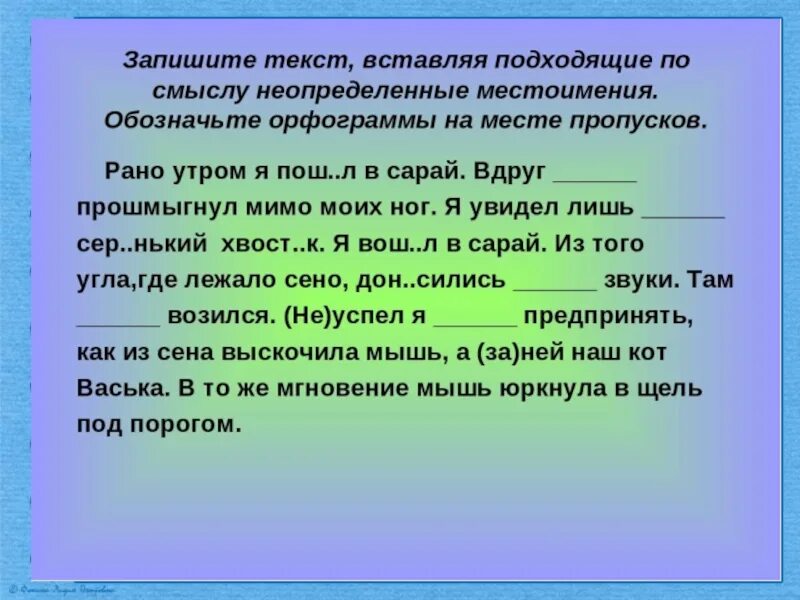 Текст по теме местоимение 6 класс. Неопределенные местоимения задания. Неопределённые местоимения в русском языке. Упражнения на местоимения. Текст с местоимениями.