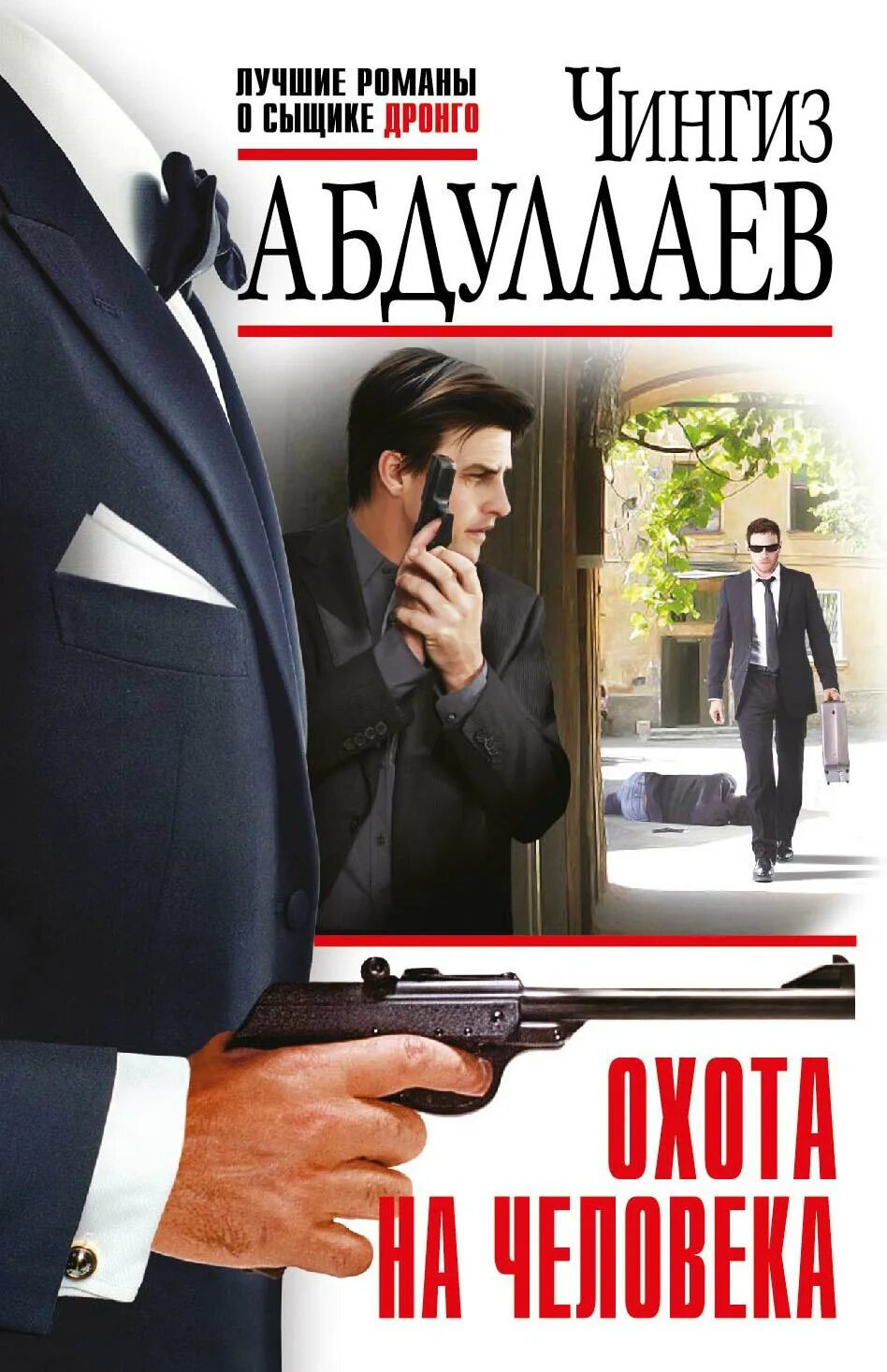 Дронго читать по порядку. Чингиз абдуллаев дронго. книга абдулаев охота на человека. чингиз абдуллаев охота на человека. чингиз абдуллаев обложки книг.
