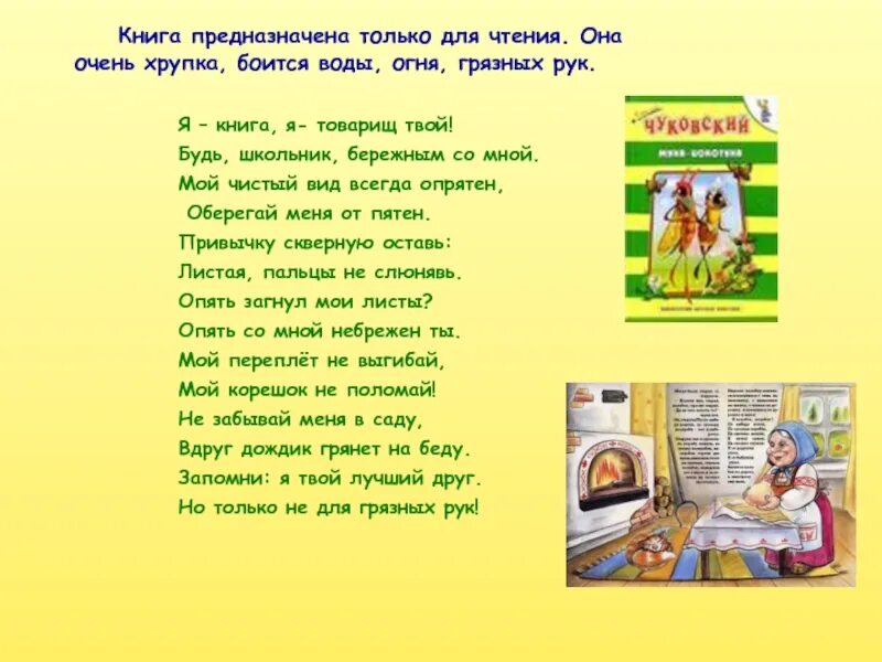 Книга я не буду твоей. Только чтение. Стих я книга я товарищ. Я - книга. Стих я книга я товарищ твой будь школьник бережным со мной.