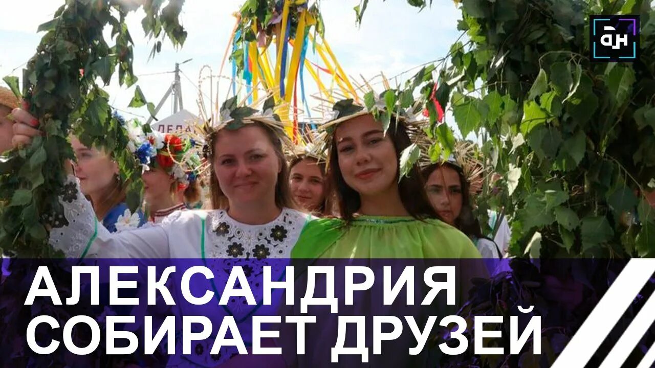 Александрия собирает друзей. Купалье в белоруссии. Фестиваль национальных культур. Александрия 2022. Фестиваль александрия.