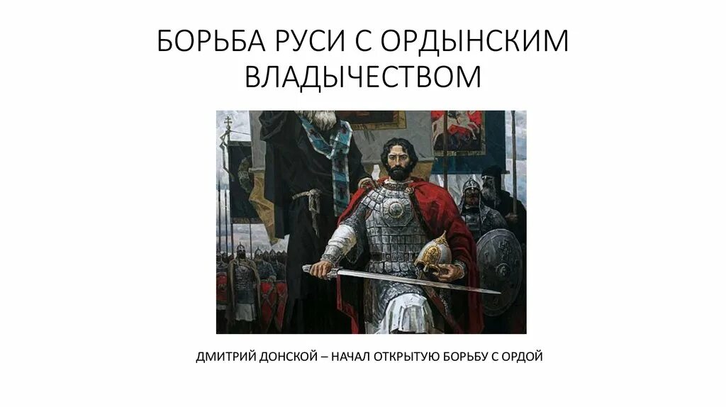 Борьба руси. Борьба Руси против монгольского владычества в 13 веке. Борьба Руси с ордынским владычеством. Борьба Руси против монгольского владычества в 14. Борьба Руси против монгольского владычества в XIV В..