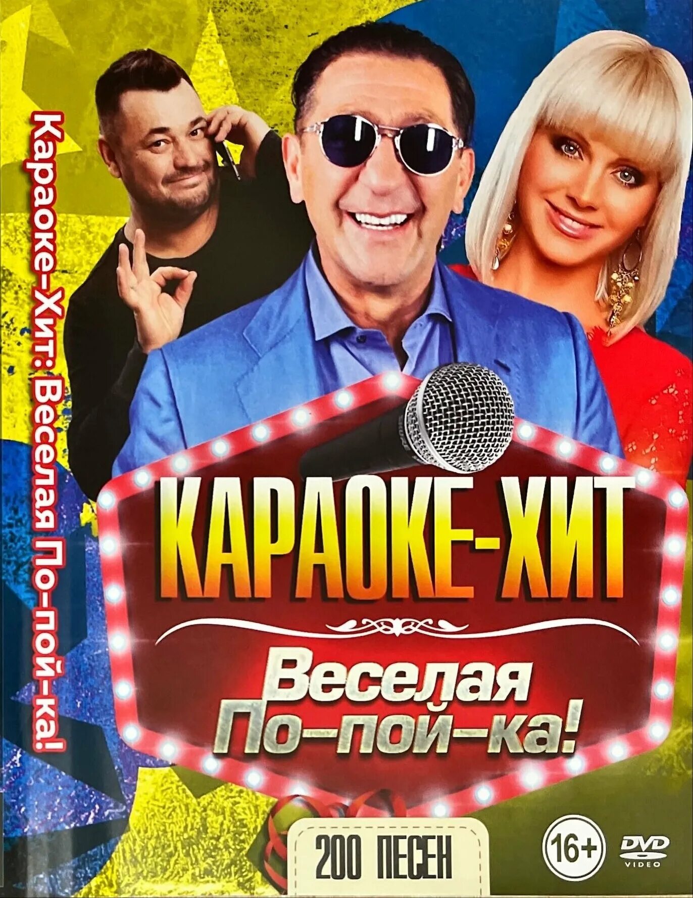 Караоке диск. Хиты караоке. Караоке DVD. Караоке двд диск.