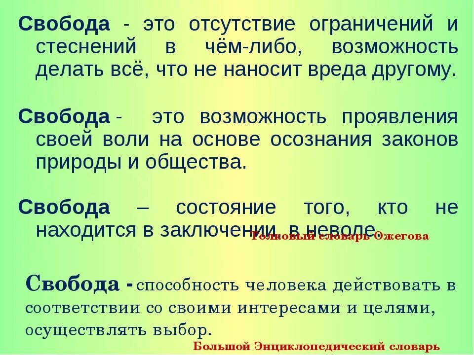 Доклад на тему свобода. Свобода человека. Свобода это кратко. Что такое Свобода человека определение. Свобода это в обществознании.