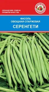 Фасоль серенгети