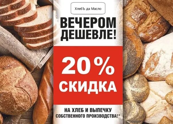 Скидка на выпечку. Скидка на выпечку вечером. Скидка на выпечку 20%. Мегас блюдо. Вечерняя скидка на выпечку.