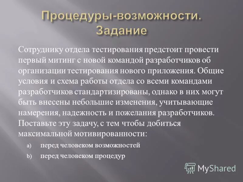 Внесены небольшие изменения. Процедуры возможности. Люди процедуры и возможности.