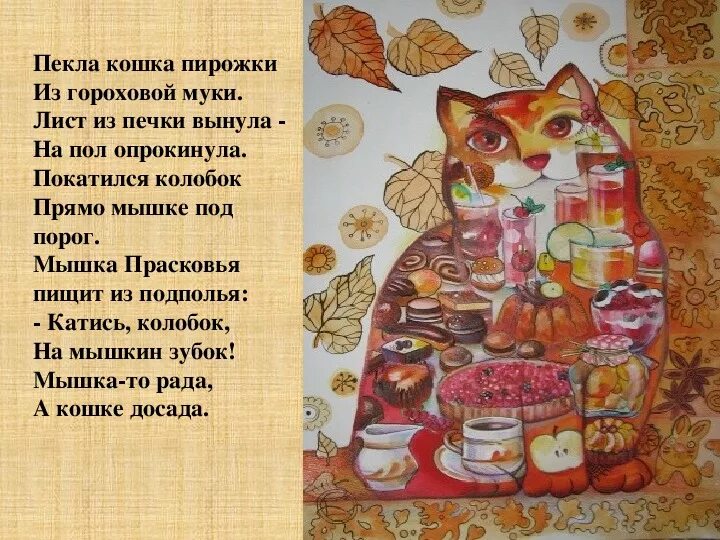 Пирожки для любимой мамы песня. Пекла кошка пирожки. Пекла кошка пирожки русская потешка. Котик печет пирожки. Пекла кошка пирожки из Гороховой муки.