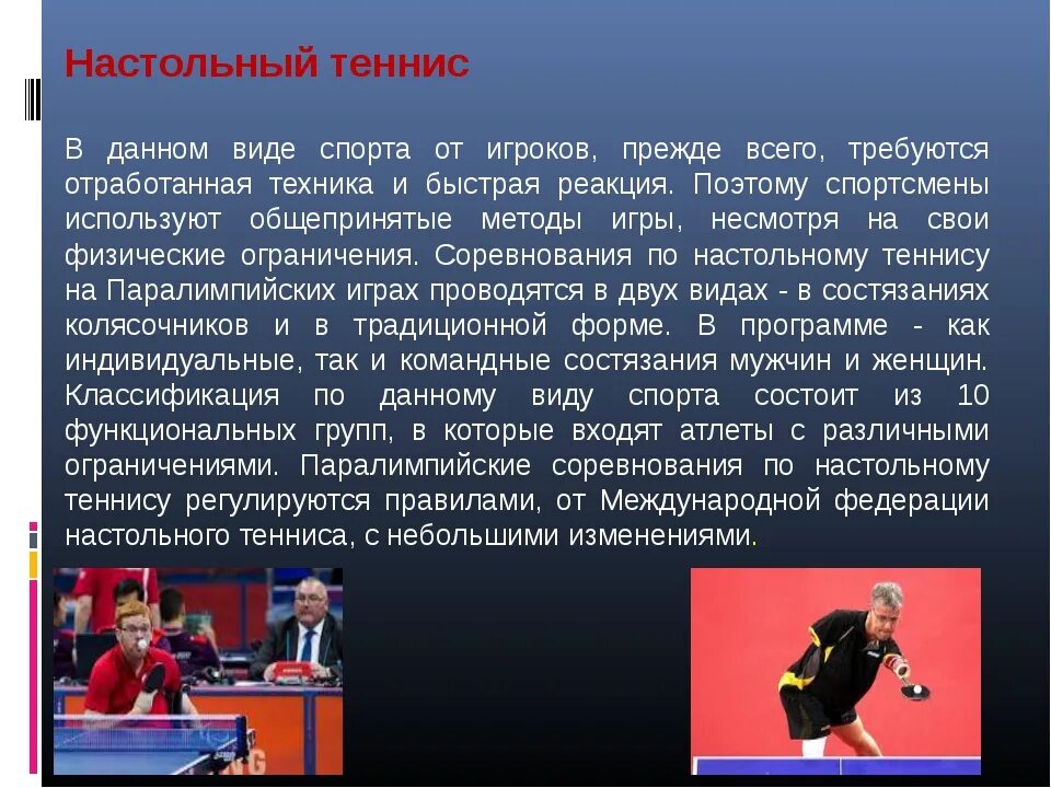 Настольный теннис доклад. Презентация на тему теннис. Рассказ про настольный теннис. Сообщение о теннисе. Настольный теннис презентация.