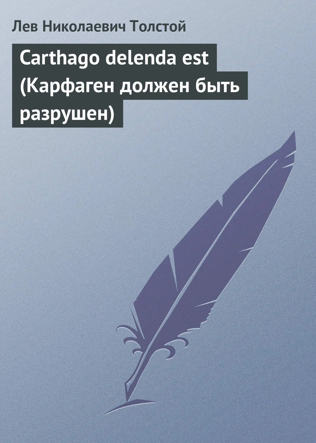 Carthago delenda est. «Carthago Delenda est» — «Карфаген должен быть разрушен». Carthago Delenda est Льва Николаевича Толстого. Уильям Кингстон книги.