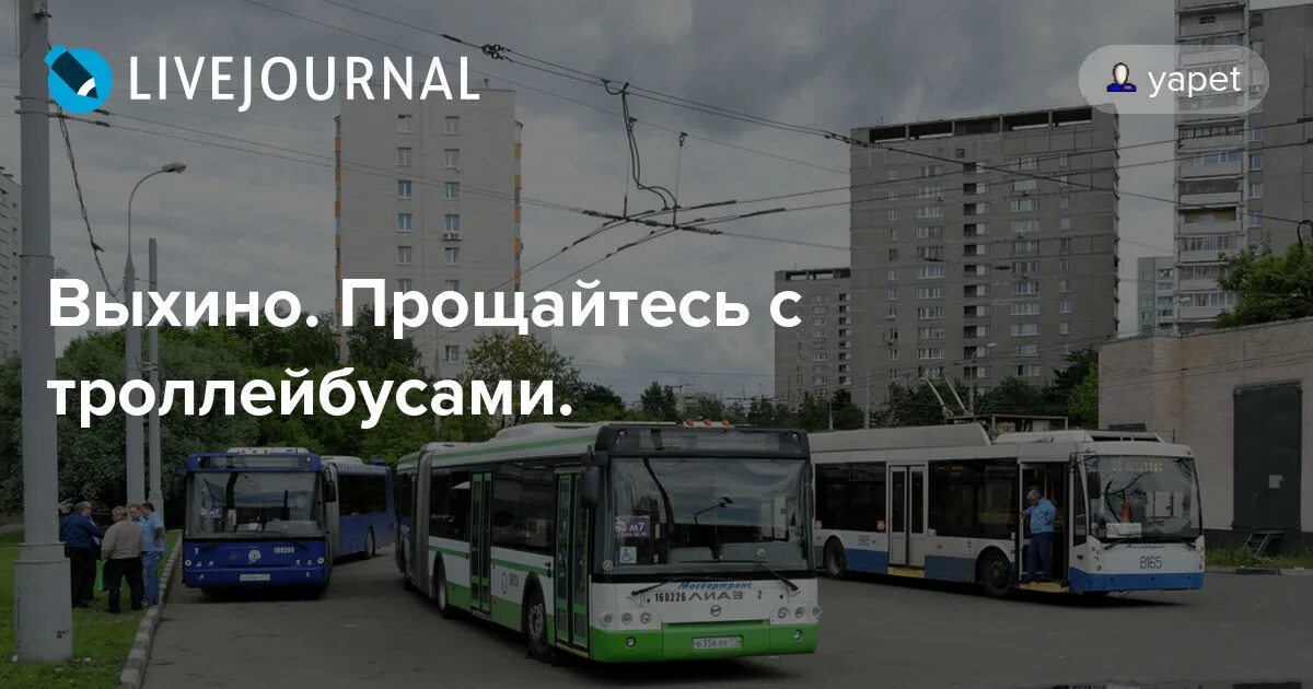 Туту автобус москва. Москва попрощалась с троллейбусами. Прощание с троллейбусом Москва. Троллейбус до Китай города от Выхино. Почему в Москве сняли троллейбусы.