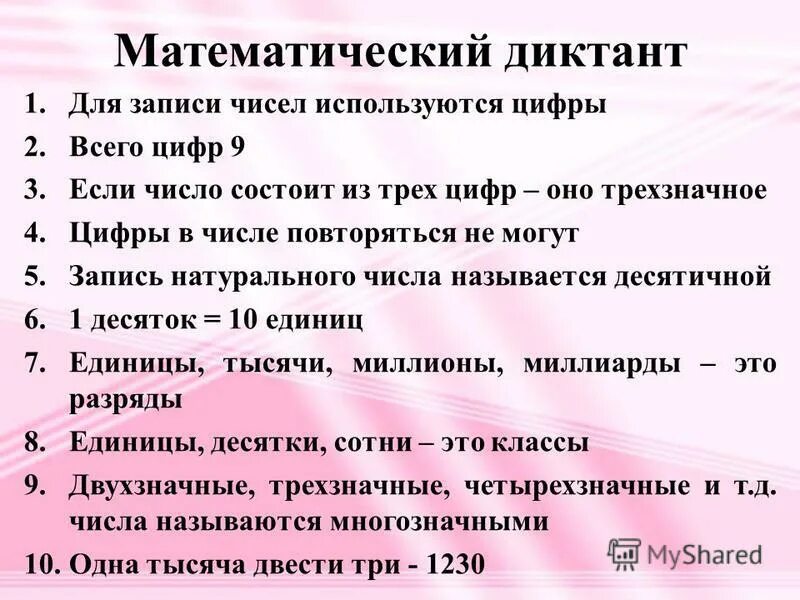 Математический диктант 5 класс натуральные числа. Математические диктанты. математический диктант цифры. арифметический диктант. математический диктант запись трехзначных чисел.