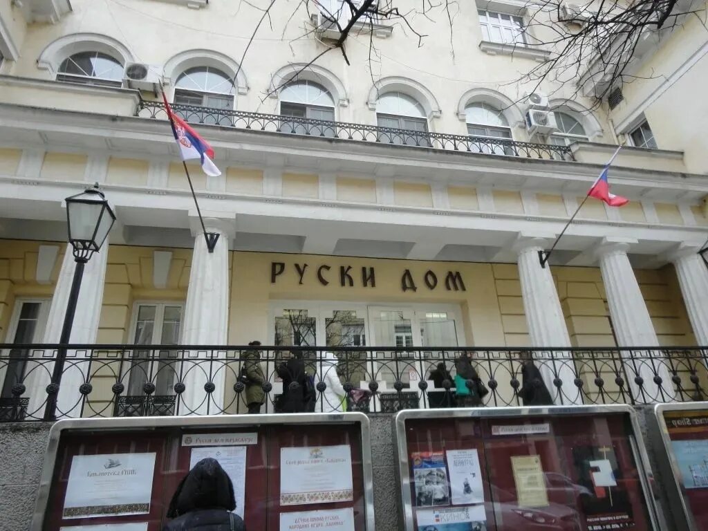 Центр русский дом. Русский дом в белграде. русский дом в сербии. российский культурный центр в белграде. дом русской культуры в белграде.