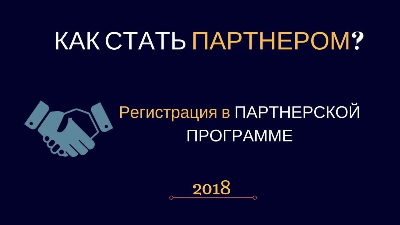 Как стать партнером в ттд. Как стать партнером. стать партнером. мем партнерская программа. стань партнером картинки.