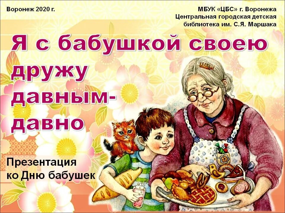 Когда день бабушек в беларуси. Поздравление бабушке. С днём бабушек. Поздравления с днём с днем бабушек. Стих на день бабушек.