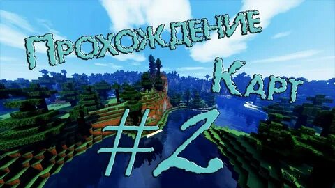 Карта на прохождение майнкрафт 1 16 5