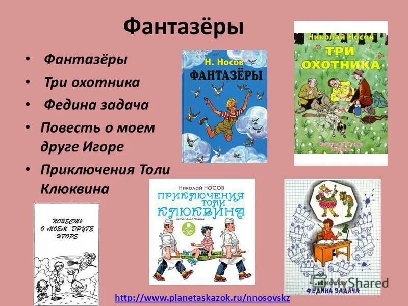 Произведения носова учат. Произведения Носова Фантазеры. Презентация Фантазеры. Книги Носова для детей.