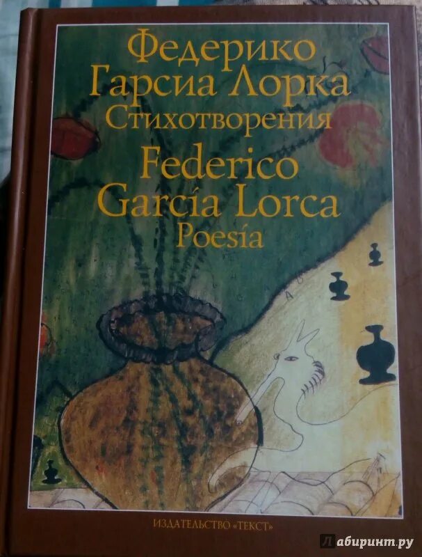 Федерико гарсиа лорка. Гарсиа лорка книга. Лорка стихи книги. Гарсиа лорка книга. Федерико гарсиа лорка книга стихов.