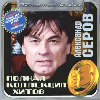Полный сборник хит