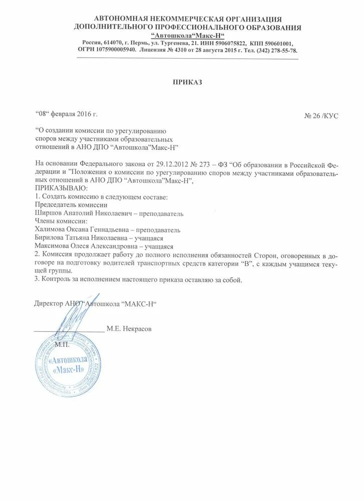 Приказ комиссия по урегулированию конфликта интересов. Приказ о конфликтной комиссии. приказы автошколы. приказ о создании экзаменационной комиссии образец.